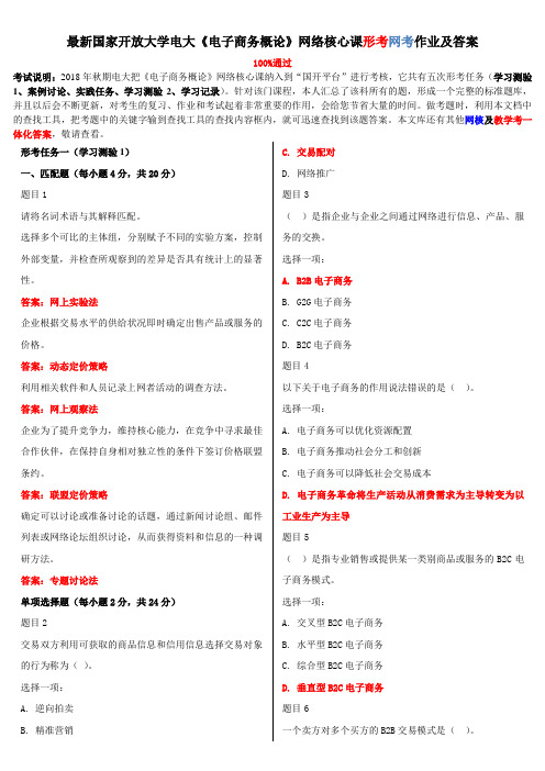 2020年电大《电子商务概论》网络核心课形考网考作业答案