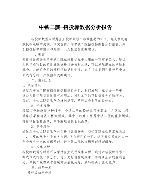 中铁二院-招投标数据分析报告