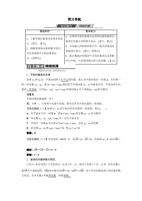 最新人教版高中数学必修4第二章《平面向量基本定理》预习导航