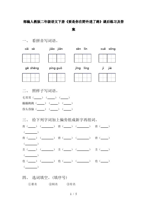 部编人教版二年级语文下册《要是你在野外迷了路》课后练习及答案