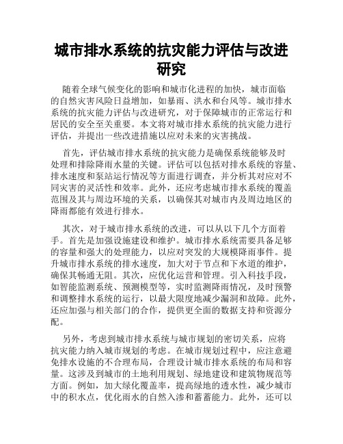 城市排水系统的抗灾能力评估与改进研究