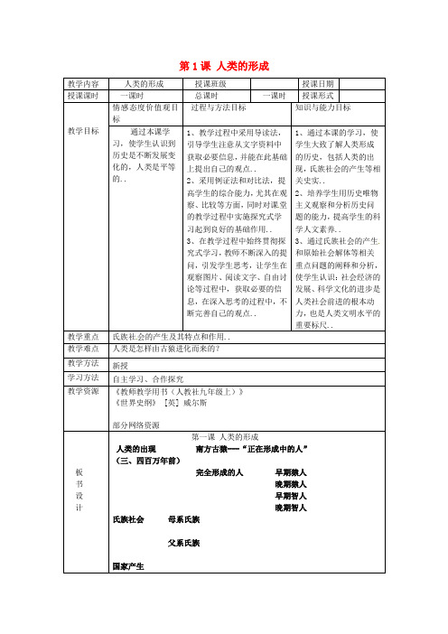 人教版九年级历史上册单元教案设计第1课《人类的形成》