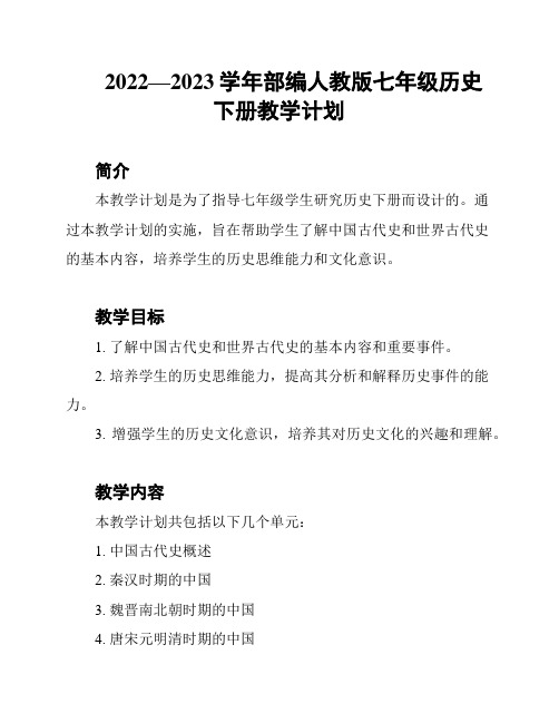 2022—2023学年部编人教版七年级历史下册教学计划