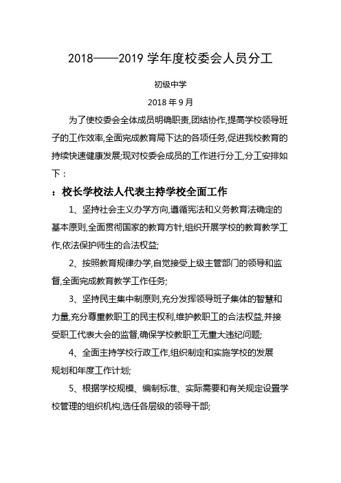 学校校委会人员职责分工