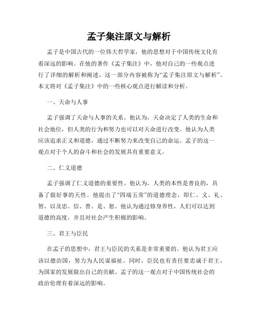 孟子集注原文与解析