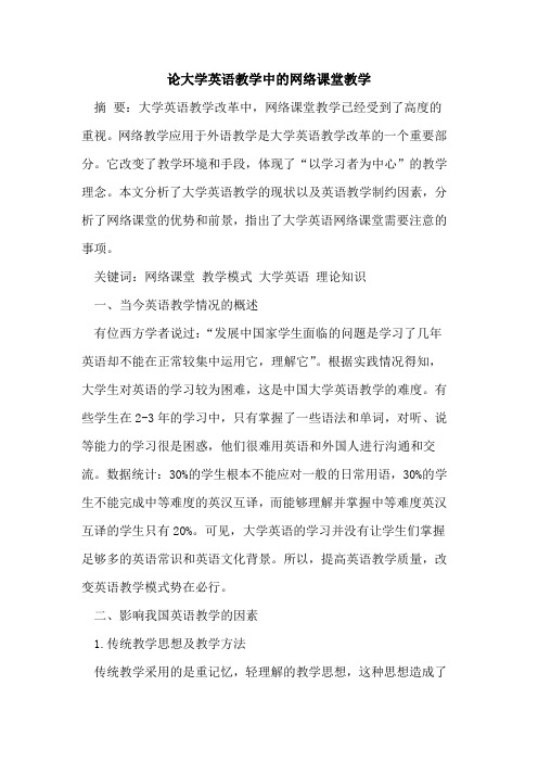 大学英语教学中的网络课堂教学