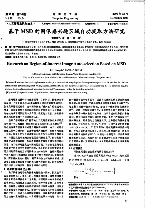 基于MSD的图像感兴趣区域自动提取方法研究