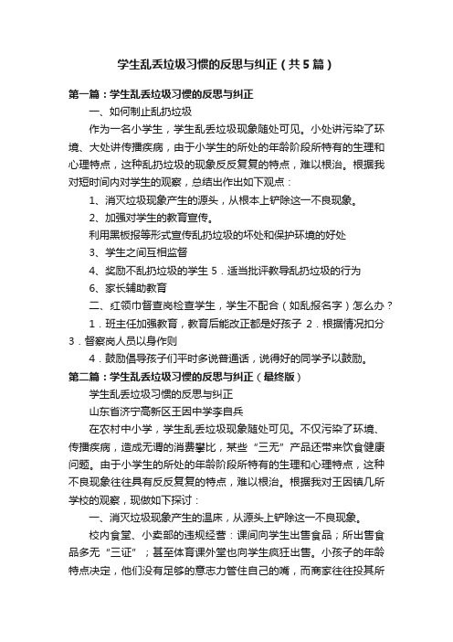 学生乱丢垃圾习惯的反思与纠正（共5篇）