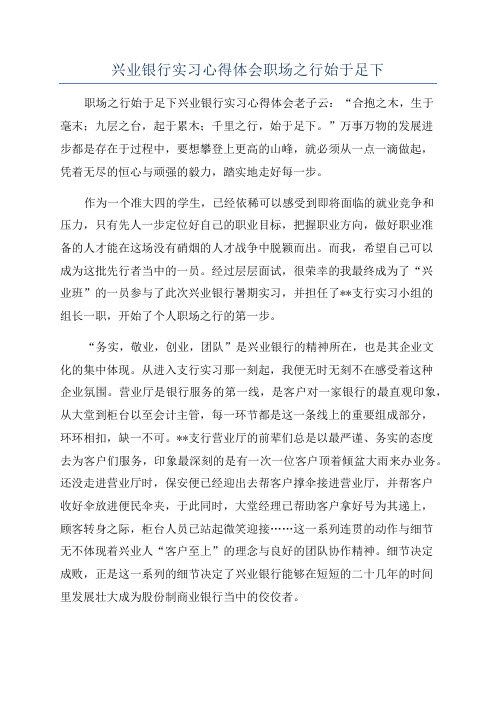 兴业银行实习心得体会职场之行始于足下