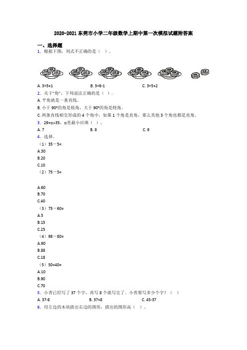 2020-2021东莞市小学二年级数学上期中第一次模拟试题附答案