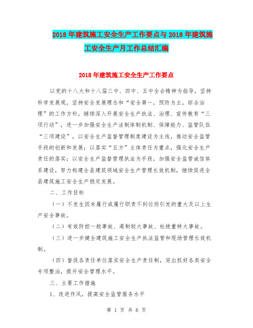 2018年建筑施工安全生产工作要点与2018年建筑施工安全生产月工作总结汇编.doc