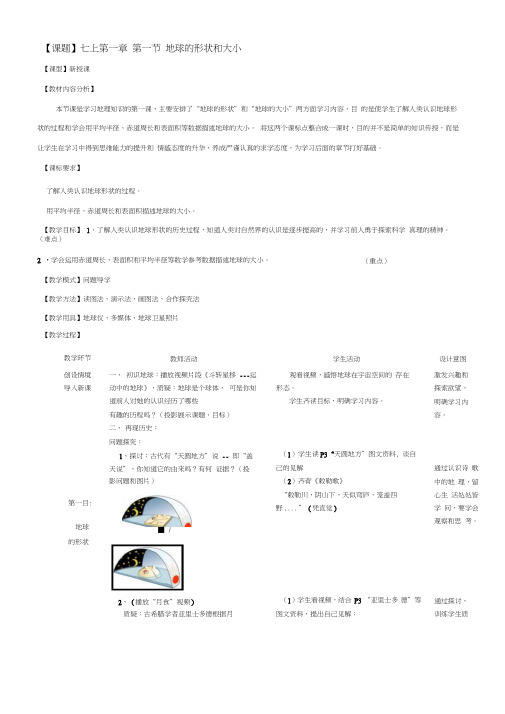 地理七年级上册第一章第一节《地球的形状和大小》教案