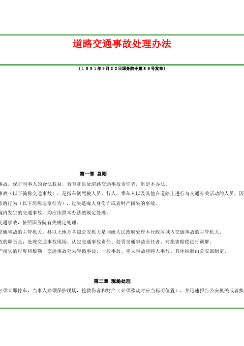 道路交通法规--道路交通事故处理办法