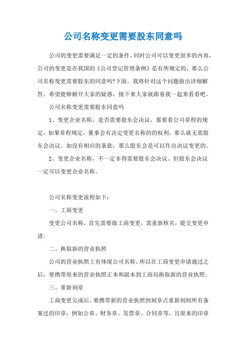 公司名称变更需要股东同意吗