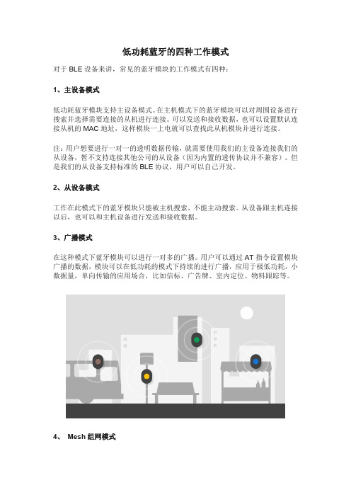 低功耗蓝牙的四种工作模式