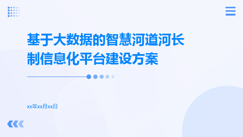 基于大数据的智慧河道河长制信息化平台建设方案