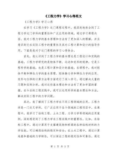 《工程力学》学习心得范文