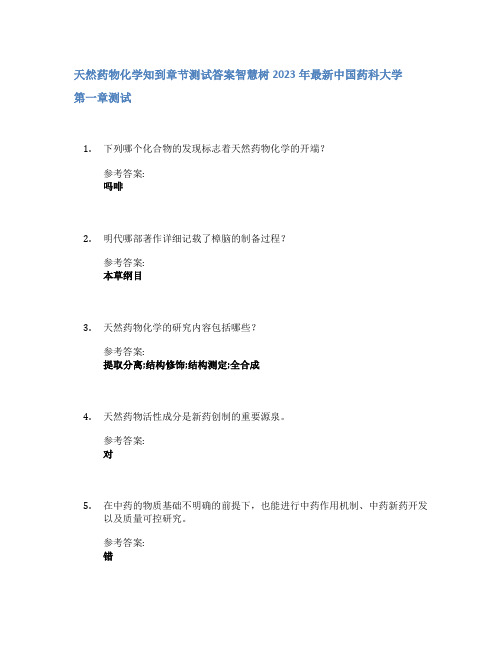 天然药物化学知到章节答案智慧树2023年中国药科大学