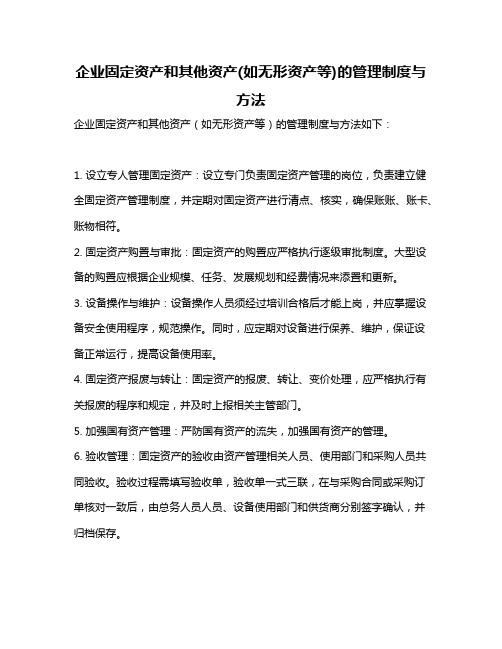 企业固定资产和其他资产(如无形资产等)的管理制度与方法