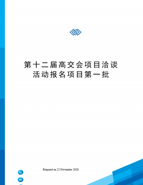 第十二届高交会项目洽谈活动报名项目第一批