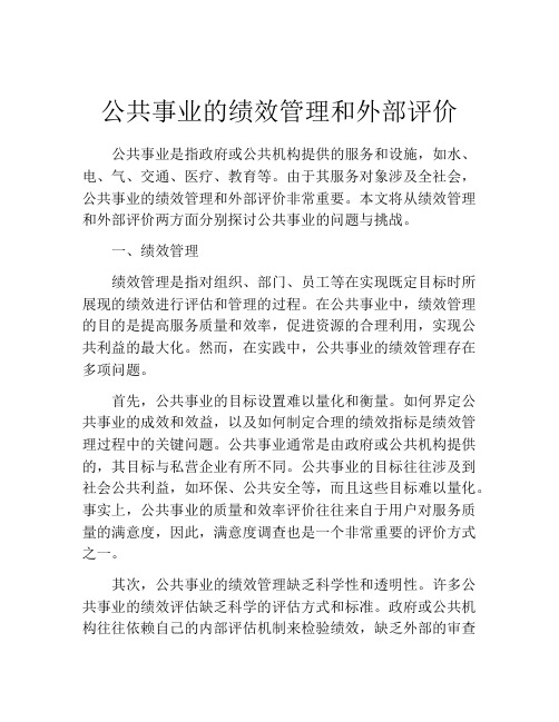 公共事业的绩效管理和外部评价