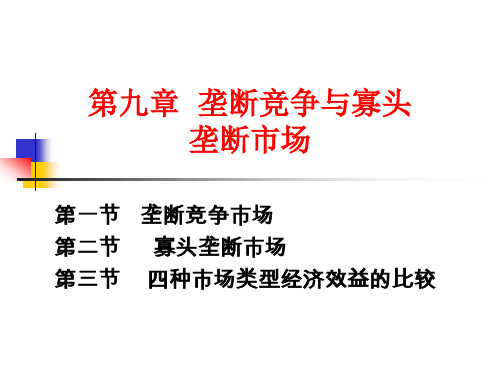 第九章垄断竞争与寡头垄断市场