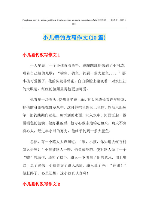 小儿垂钓改写作文(10篇)