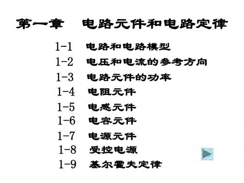 电路理论课件第一章电路元件和电路定律