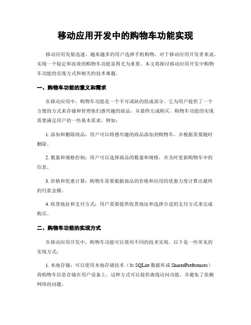 移动应用开发中的购物车功能实现