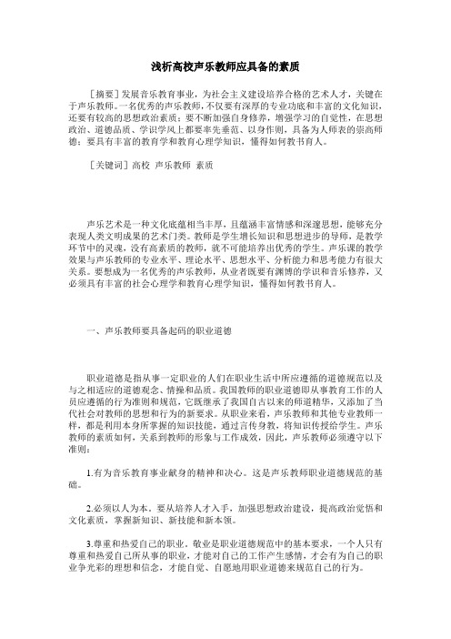 浅析高校声乐教师应具备的素质