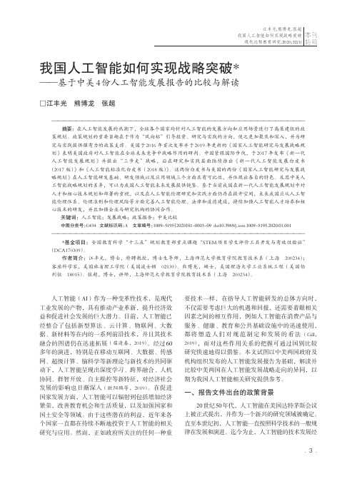 我国人工智能如何实现战略突破——基于中美4份人工智能发展报告