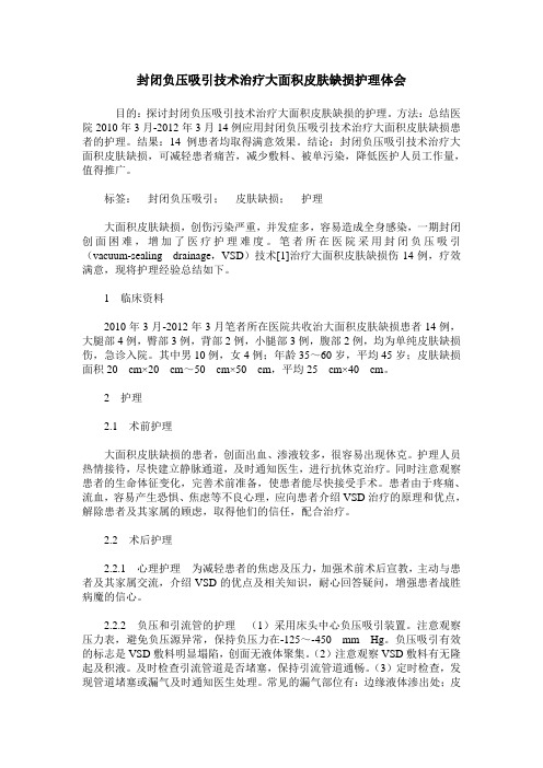 封闭负压吸引技术治疗大面积皮肤缺损护理体会