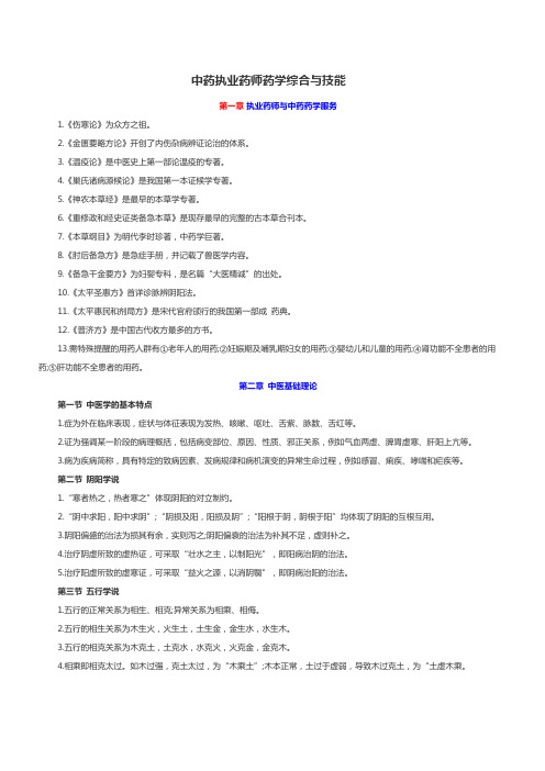 2021年中药执业药师药学综合与技能高频考点笔记