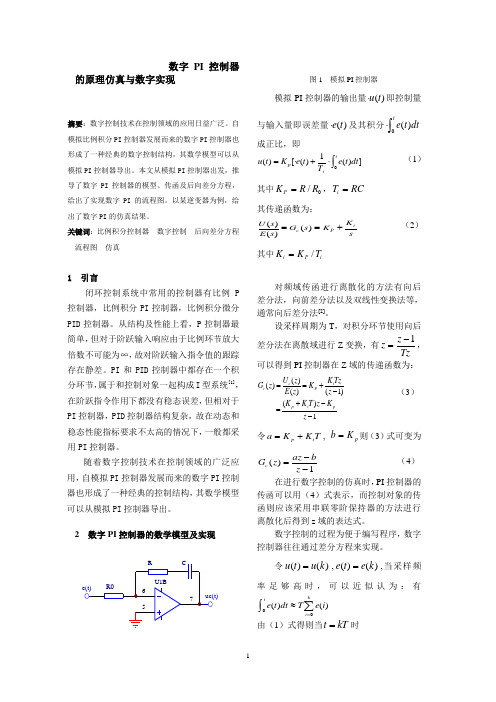 数字PI控制器的原理仿真与数字实现