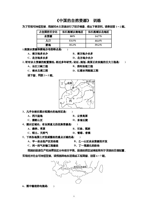 中国的自然资源 训练