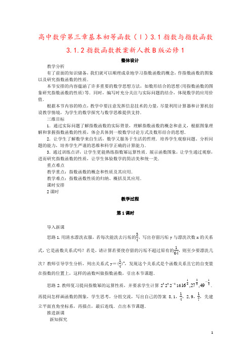 高中数学第三章基本初等函数(Ⅰ)3.1指数与指数函数3.1.2指数函数教案新人教B版必修1