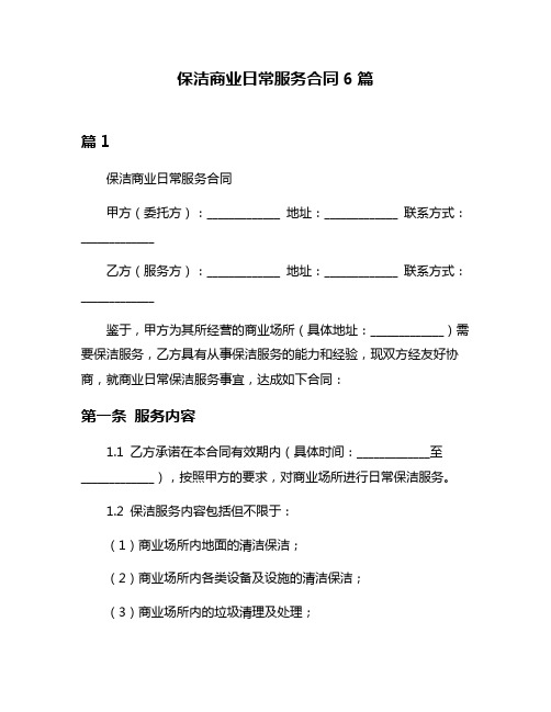 保洁商业日常服务合同6篇