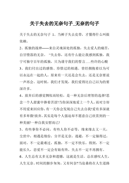 关于失去的无奈句子_无奈的句子