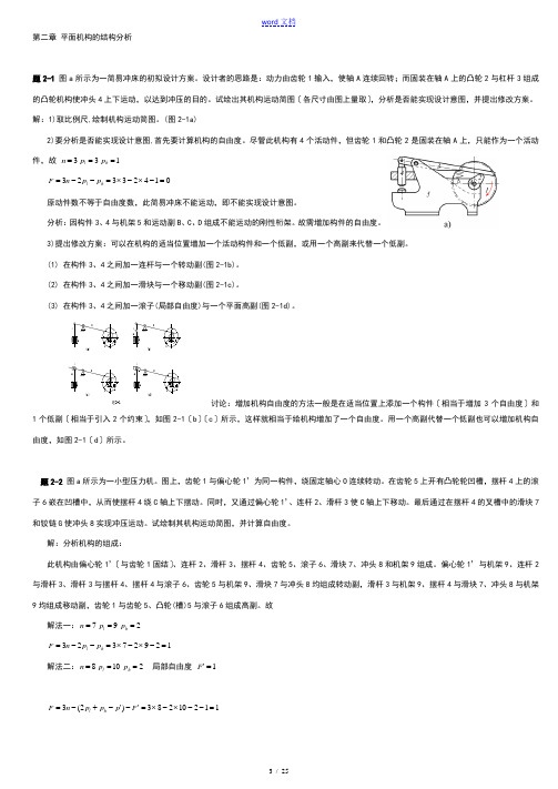 机械原理的答案详解1-7