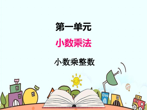 部编人教版五年级数学上册《小数乘法小数乘整数【精品】》PPT教学课件