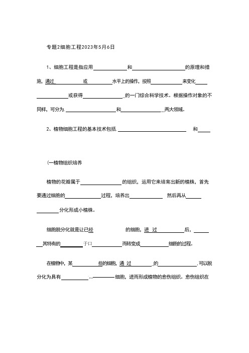 2024年细胞工程选修三知识汇总 