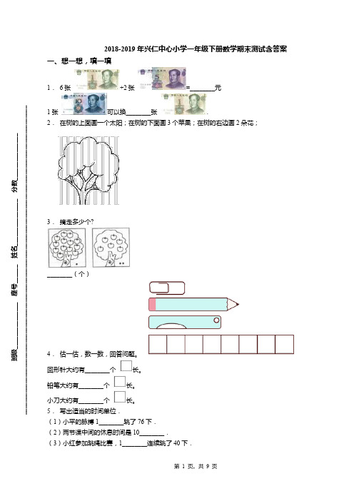 2018-2019年兴仁中心小学一年级下册数学期末测试含答案