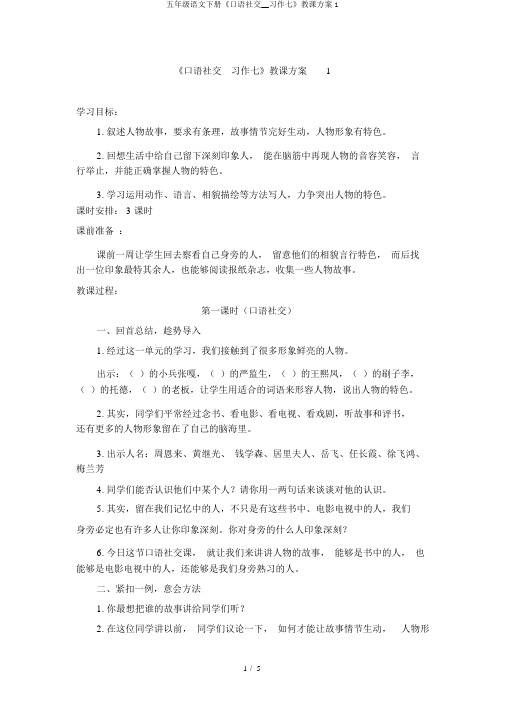 五年级语文下册《口语交际__习作七》教学设计1