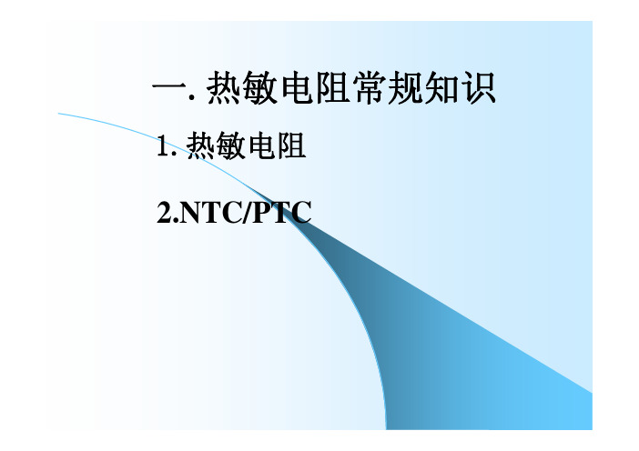 NTC热敏电阻常规知识介绍