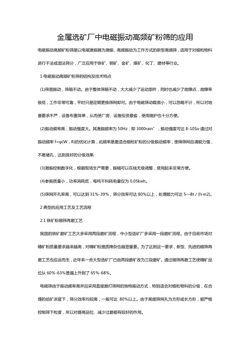 金属选矿厂中电磁振动高频矿粉筛的应用