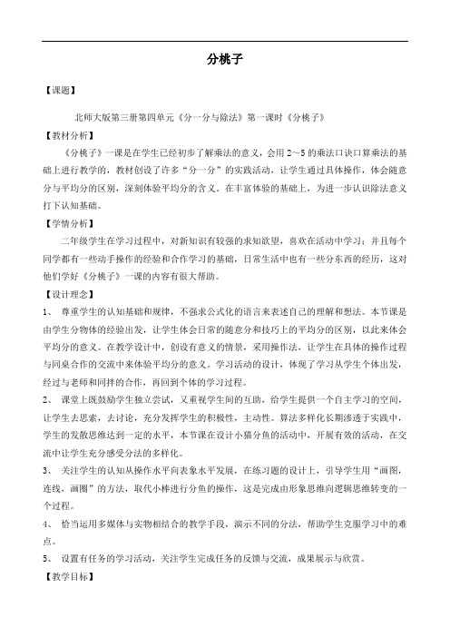 北师大版小学数学二年级《分桃子》