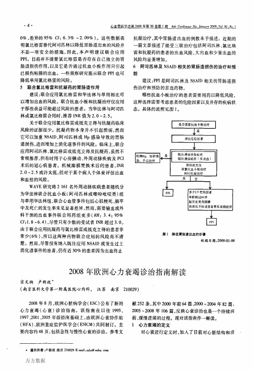 2008年欧洲心力衰竭诊治指南解读