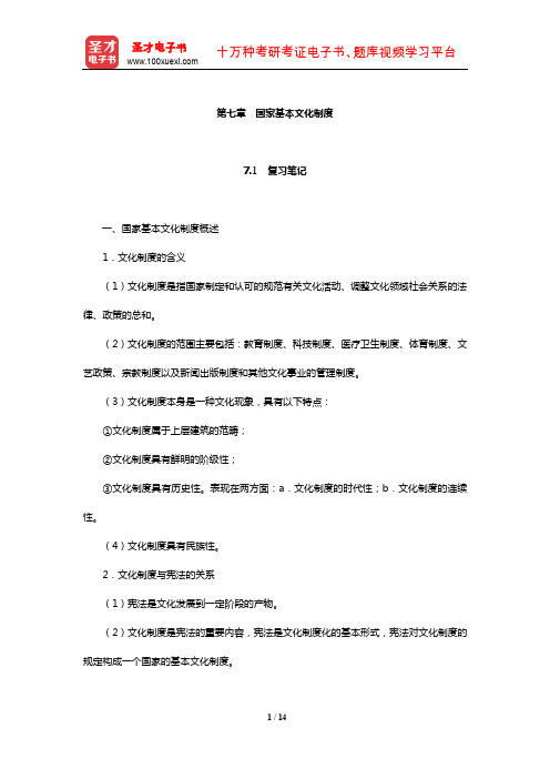 刘茂林《中国宪法导论》【笔记和课后习题详解】(国家基本文化制度)【圣才出品】