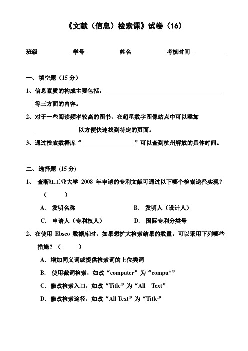 信息检索与利用试卷16