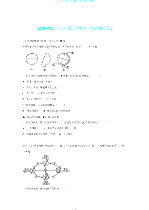 2019七年级上学期期中考试地理试题